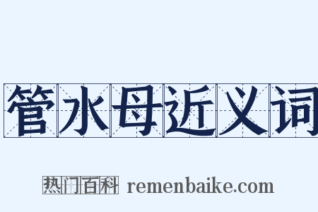 管水母近义词是什么意思的图片